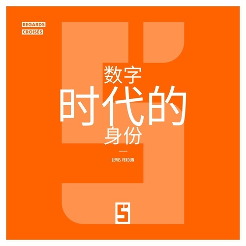 ebook cover of L'identité à l'ère du numérique (version chinois mandarin), by Lewis Verdun