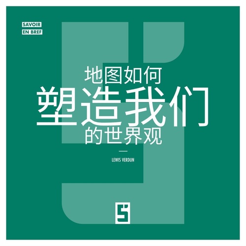 ebook cover of Comment les cartes ont façonné notre vision du monde (version chinois mandarin), by Lewis Verdun