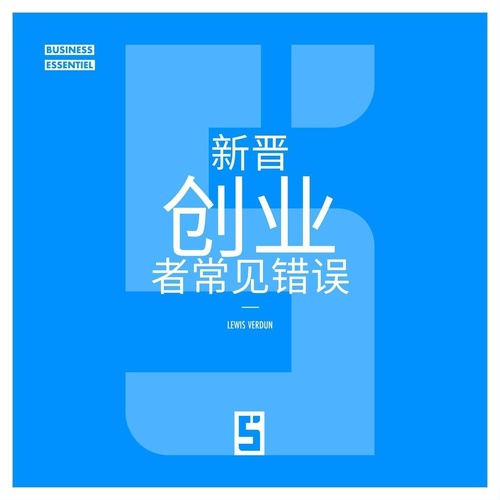 Couverture ebook de Les erreurs courantes des nouveaux entrepreneurs (version chinois mandarin), de Lewis Verdun