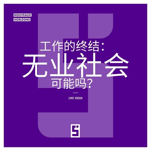 Couverture ebook de La fin du travail : une société sans emploi est elle possible ? (version chinois mandarin), de Léwis Verdun