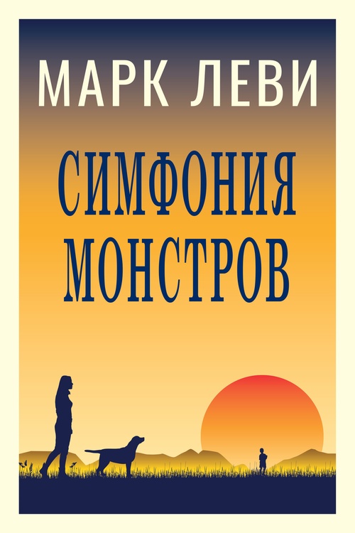 ebook cover of The Symphony of Monsters (Russian Version), by Marc Levy