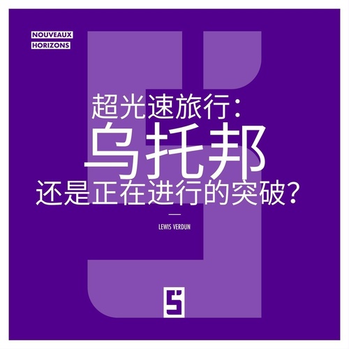Couverture ebook de Voyager plus vite que la lumière : utopie ou avancée en cours  ? (version chinois mandarin), de Lewis Verdun