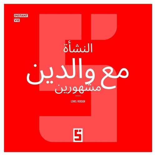 ebook cover of Grandir avec des parents célèbres (version arabe), by Lewis Verdun