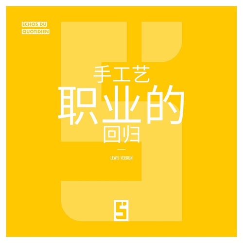ebook cover of Le retour des métiers artisanaux (version chinois mandarin), by Lewis Verdun