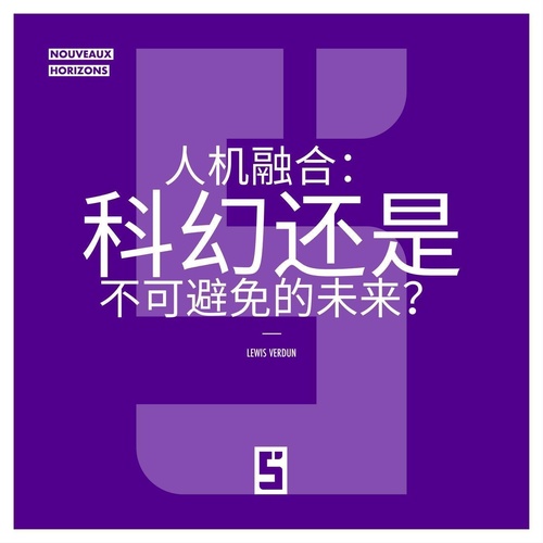 ebook cover of La fusion homme machine : science fiction ou avenir inévitable ? (version chinois mandarin), by Lewis Verdun