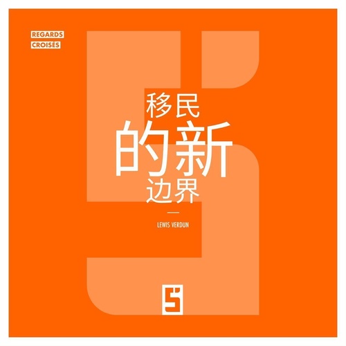 Couverture ebook de Les nouvelles frontières de l'immigration (version chinois mandarin), de Lewis Verdun