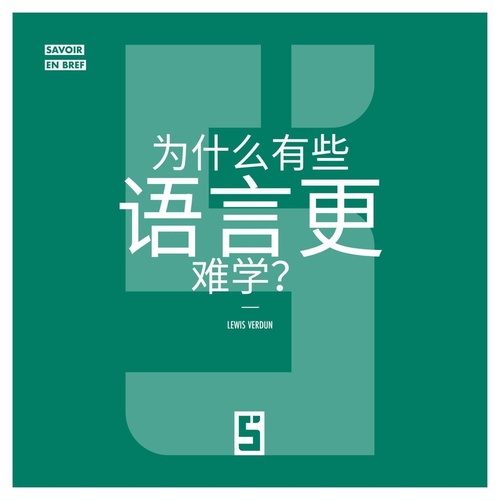 ebook cover of Pourquoi certaines langues sont plus difficiles à apprendre ? (version chinois mandarin), by Lewis Verdun