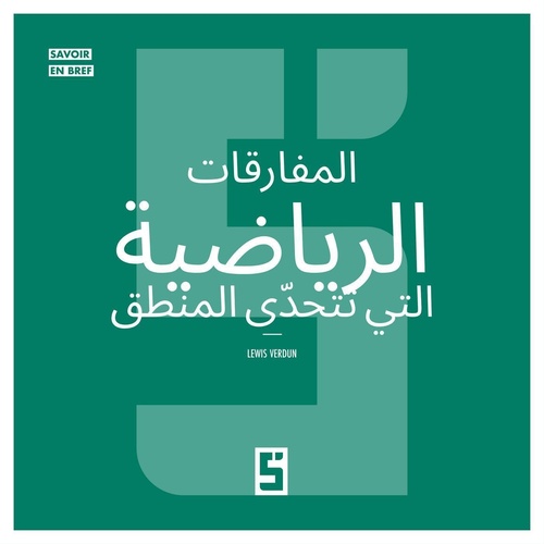 ebook cover of Les paradoxes mathématiques qui défient la logique (version arabe), by Lewis Verdun