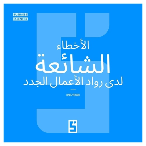 ebook cover of Les erreurs courantes des nouveaux entrepreneurs (version arabe), by Lewis Verdun
