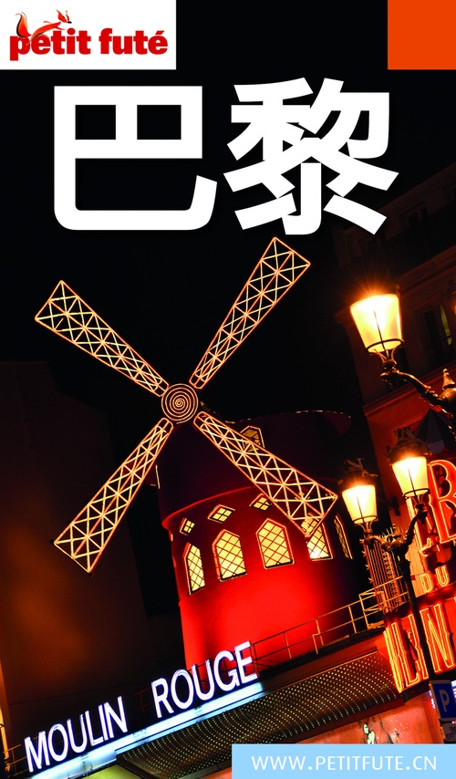 ebook cover of ?? PARIS (PARIS EN CHINOIS) 2017 Petit Futé, by Collectif petit futé