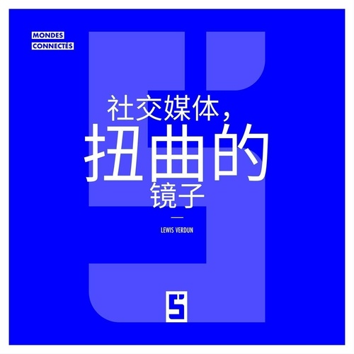 Couverture ebook de Les réseaux sociaux, miroirs déformants (version chinois mandarin), de Lewis Verdun