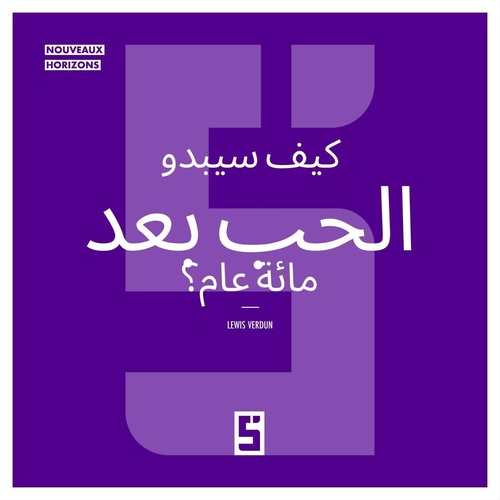 ebook cover of À quoi ressemblera l'amour dans 100 ans ? (version arabe), by Lewis Verdun