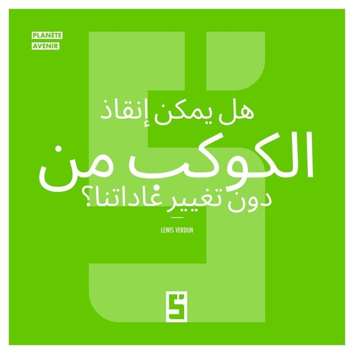 ebook cover of Peut-on sauver la planète sans changer nos habitudes ? (version arabe), by Lewis Verdun
