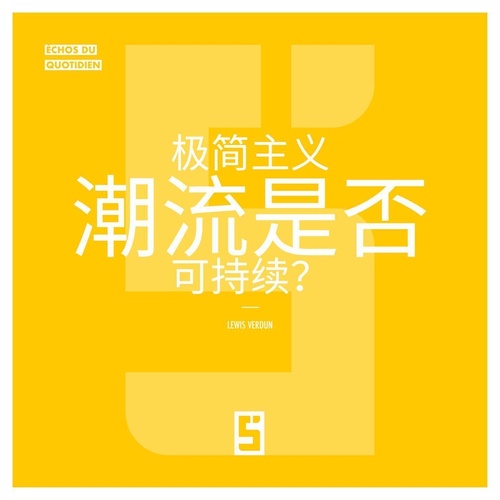 Couverture ebook de La mode du minimalisme est-elle durable ? (version chinois mandarin), de Lewis Verdun