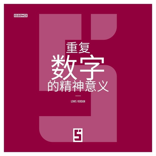 ebook cover of La signification spirituelle des nombres répétitifs (version chinois mandarin), by Lewis Verdun
