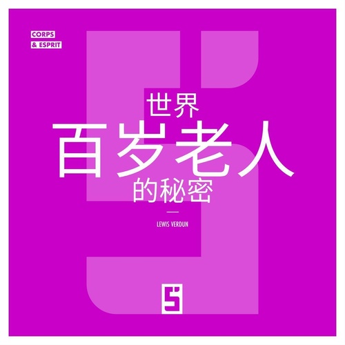 Couverture ebook de Le secret des centenaires du monde (version chinois mandarin), de Léwis Verdun