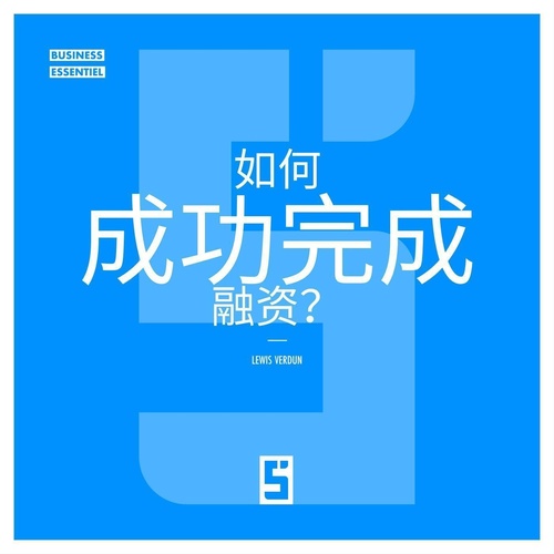 Couverture ebook de Comment réussir une levée de fonds ? (version chinois mandarin), de Lewis Verdun