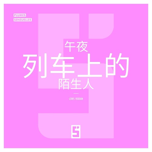 ebook cover of L'inconnu du train de minuit (version chinois mandarin), by Léwis Verdun