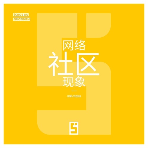 ebook cover of Le phénomène des communautés en ligne (version chinois mandarin), by Lewis Verdun