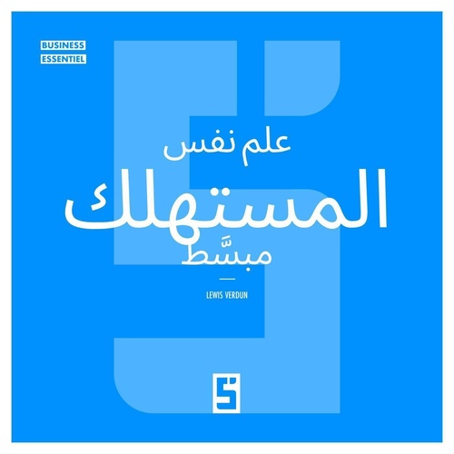 ebook cover of La psychologie du consommateur expliquée simplement (version arabe), by Lewis Verdun