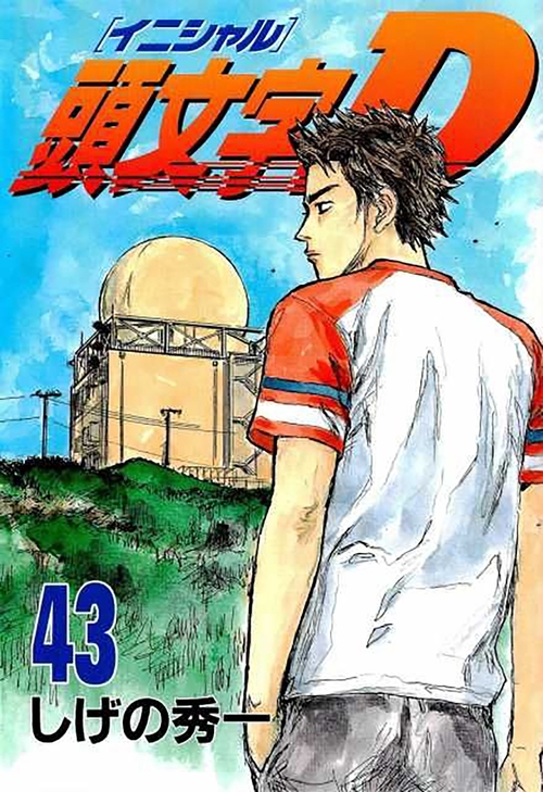 ebook cover of Initial D T43, by Shigeno Shuichi