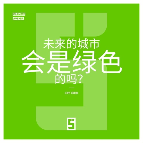 ebook cover of Les Villes du Futur seront-elles Vertes ? (version chinois mandarin), by Lewis Verdun