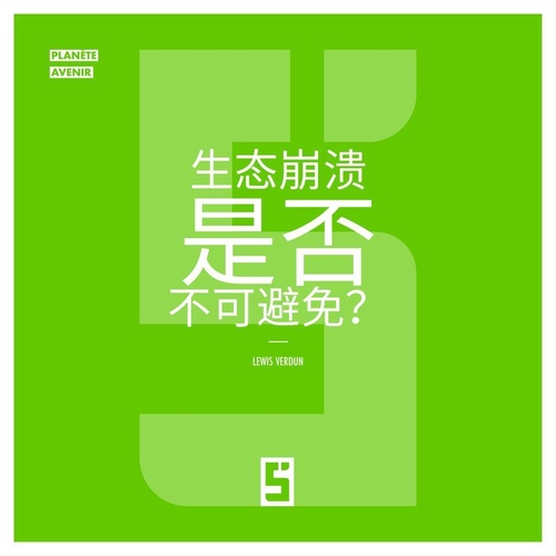 Couverture ebook de L'effondrement écologique est il inévitable ? (version chinois mandarin), de Lewis Verdun