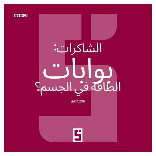 ebook cover of Les chakras : portes énergétiques du corps ? (version arabe), by Lewis Verdun