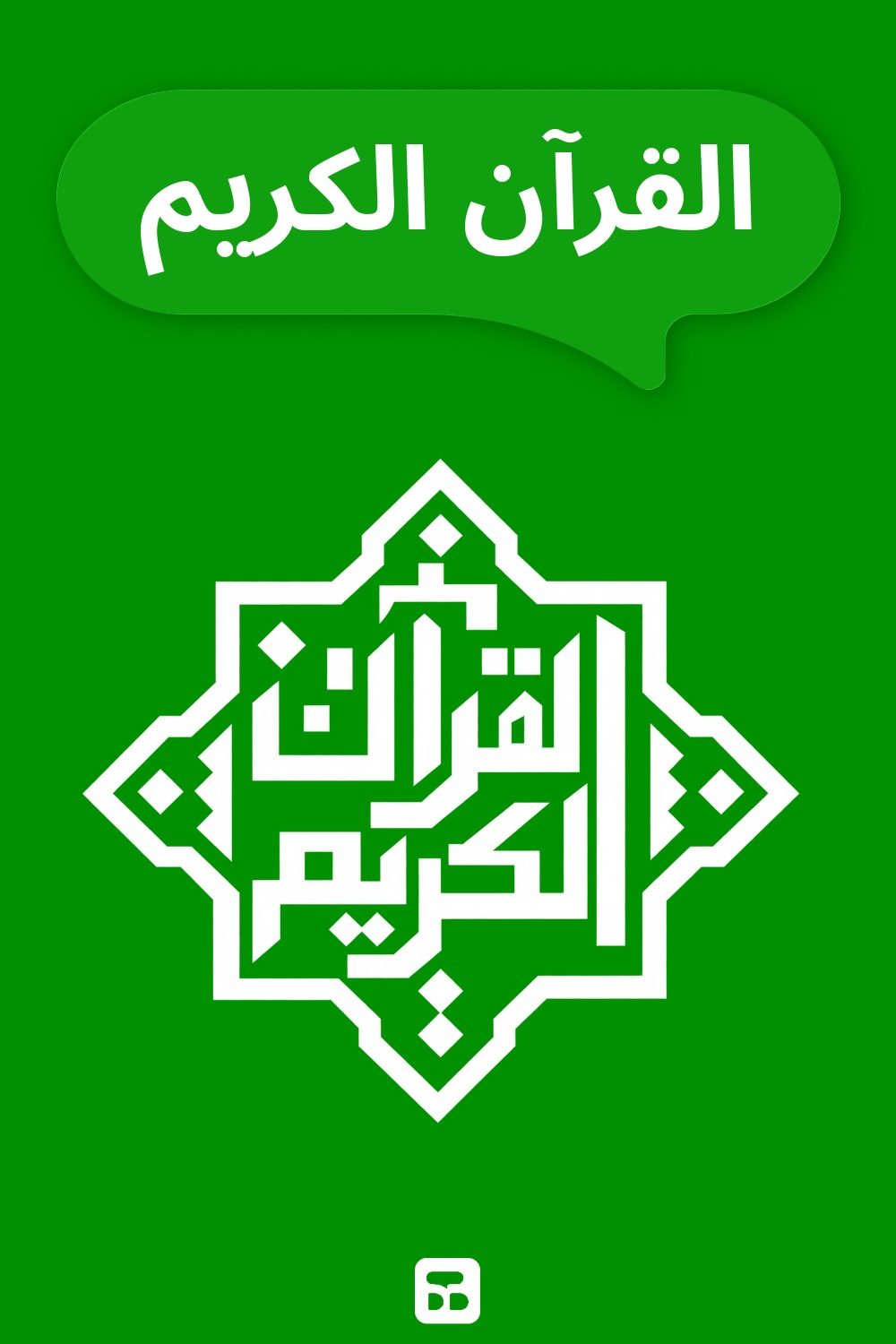 ⁦⁧القرآن الكريم⁩ (The Quran)⁩