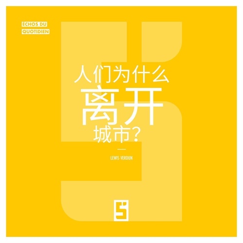 Couverture ebook de Pourquoi les gens quittent-ils les villes ? (version chinois mandarin), de Lewis Verdun