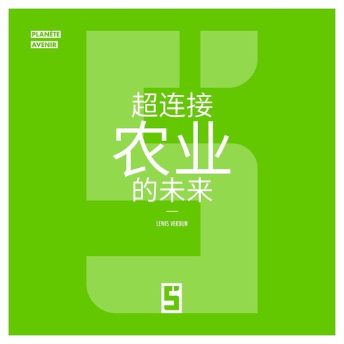 Couverture ebook de L'avenir de l'agriculture ultra connectée (version chinois mandarin), de Lewis Verdun