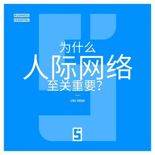 ebook cover of Pourquoi le networking est il essentiel ? (version chinois mandarin), by Léwis Verdun