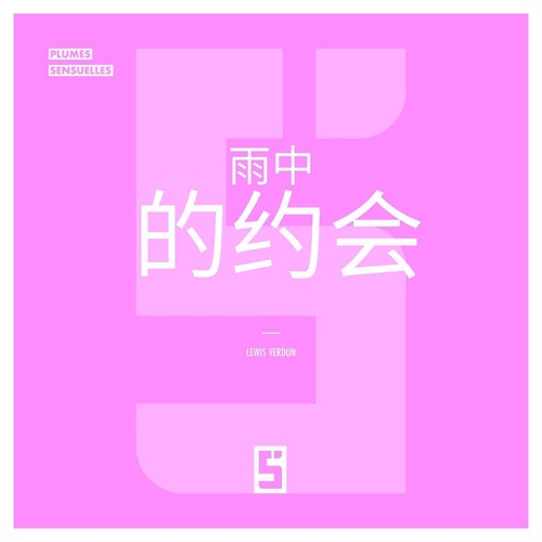 ebook cover of Un rendez-vous sous la pluie (version chinois mandarin), by Léwis Verdun