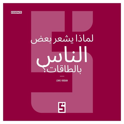 Couverture ebook de Pourquoi certaines personnes ressentent elles les énergies ? (version arabe), de Lewis Verdun