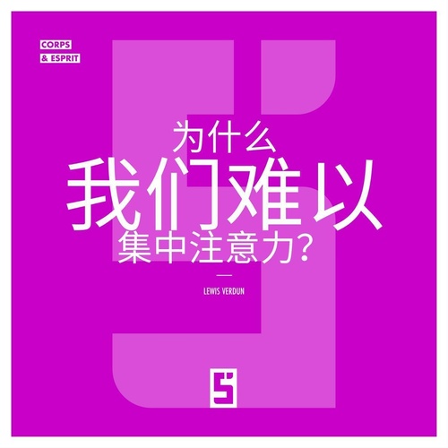 ebook cover of Pourquoi avons-nous du mal à nous concentrer ? (version chinois mandarin), by Lewis Verdun