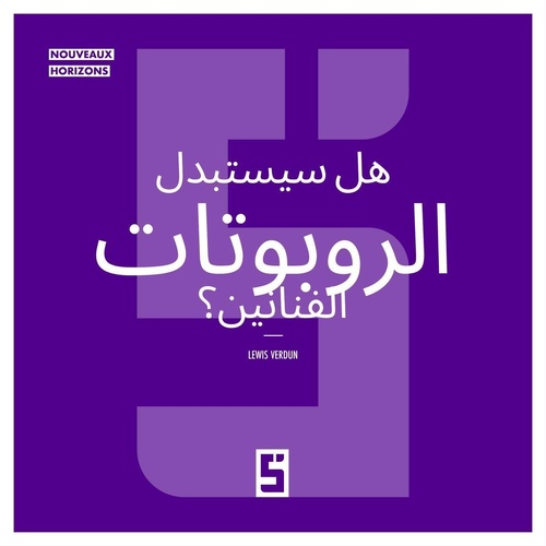ebook cover of Les robots remplaceront ils les artistes ? (version arabe), by Lewis Verdun