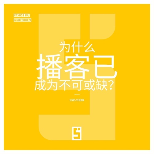 ebook cover of Pourquoi les podcasts sont-ils devenus incontournables ? (version chinois mandarin), by Lewis Verdun