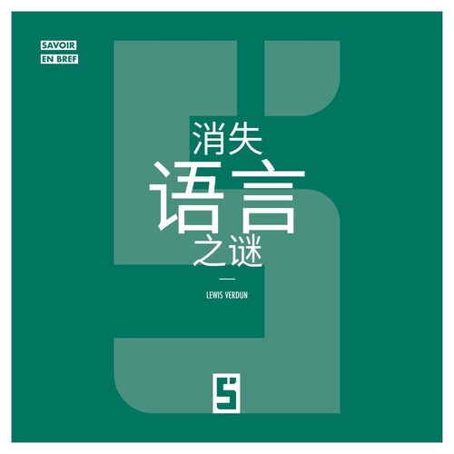 Couverture ebook de Le mystère des langues disparues (version chinois mandarin), de Léwis Verdun