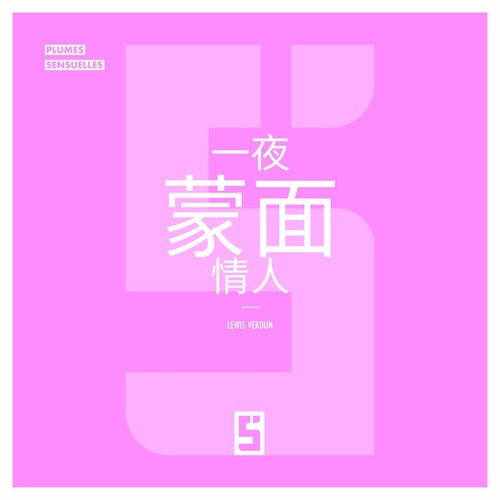 ebook cover of L'Amant Masqué d'un Soir (version chinois mandarin), by Lewis Verdun