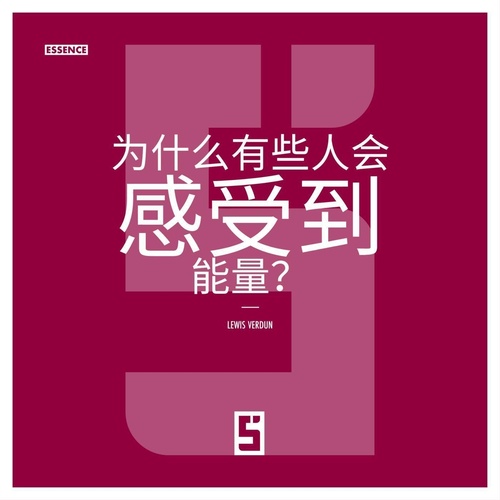 ebook cover of Pourquoi certaines personnes ressentent elles les énergies ? (version chinois mandarin), by Lewis Verdun