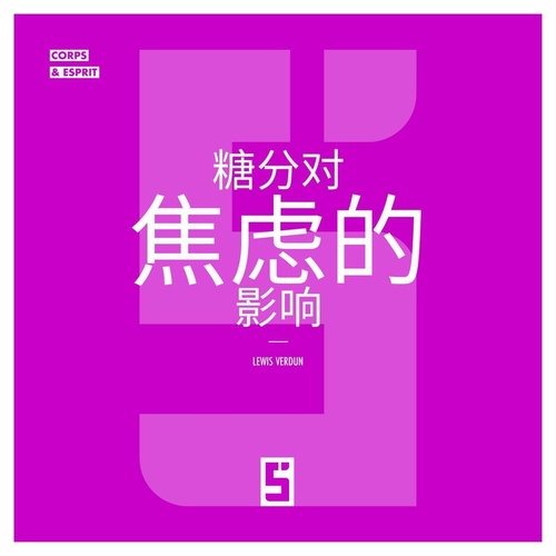 ebook cover of L'impact du sucre sur l'anxiété (version chinois mandarin), by Lewis Verdun