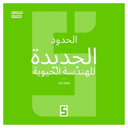 Couverture ebook de Les nouvelles frontières de la bio ingénierie (version arabe), de Léwis Verdun
