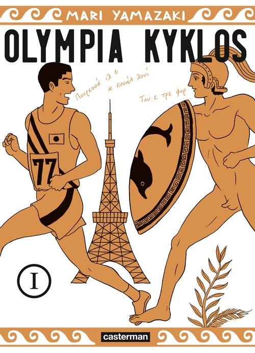 ebook cover of Olympia Kyklos (Tome 1), by Mari Yamazaki