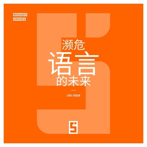 ebook cover of L'avenir des langues menacées (version chinois mandarin), by Lewis Verdun