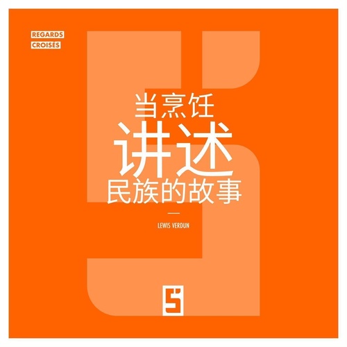 ebook cover of Quand la cuisine raconte l'histoire des peuples (version chinois mandarin), by Lewis Verdun