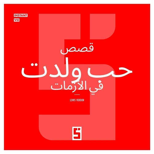 ebook cover of Histoires d'amour nées en crise (version arabe), by Lewis Verdun