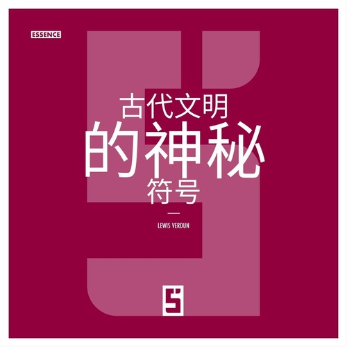 ebook cover of Les symboles mystérieux des anciennes civilisations (version chinois mandarin), by Lewis Verdun