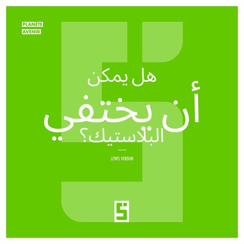 ebook cover of Le plastique peut il disparaître ? (version arabe), by Lewis Verdun