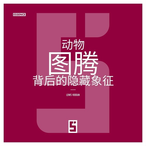 ebook cover of La symbolique cachée derrière les animaux totems (version chinois mandarin), by Léwis Verdun
