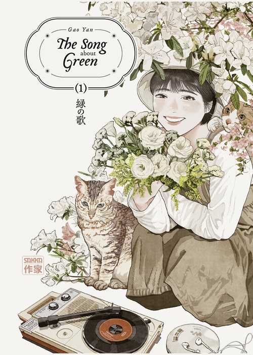 Couverture ebook de The Song about Green (Tome 1), de Yan Gao
